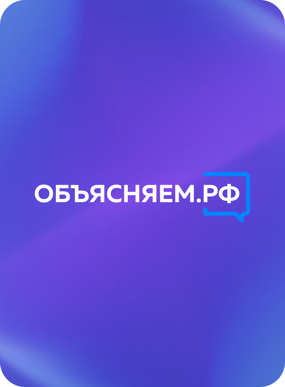Объясняем.рф