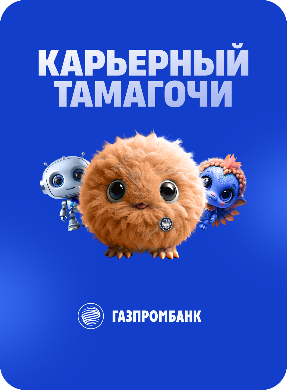 Карьерный Тамагочи