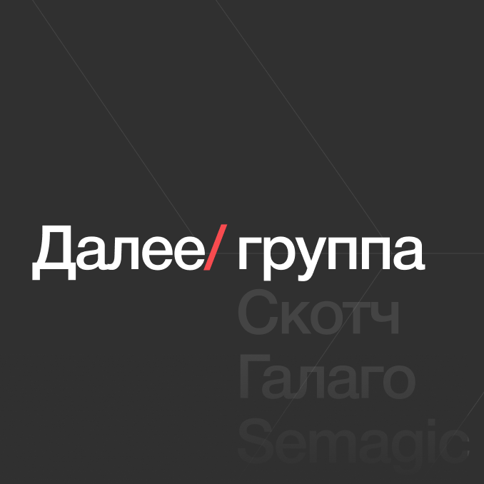 Как коммуницировать, когда вы были агентством, а стали группой компаний — история ребрендинга Далее