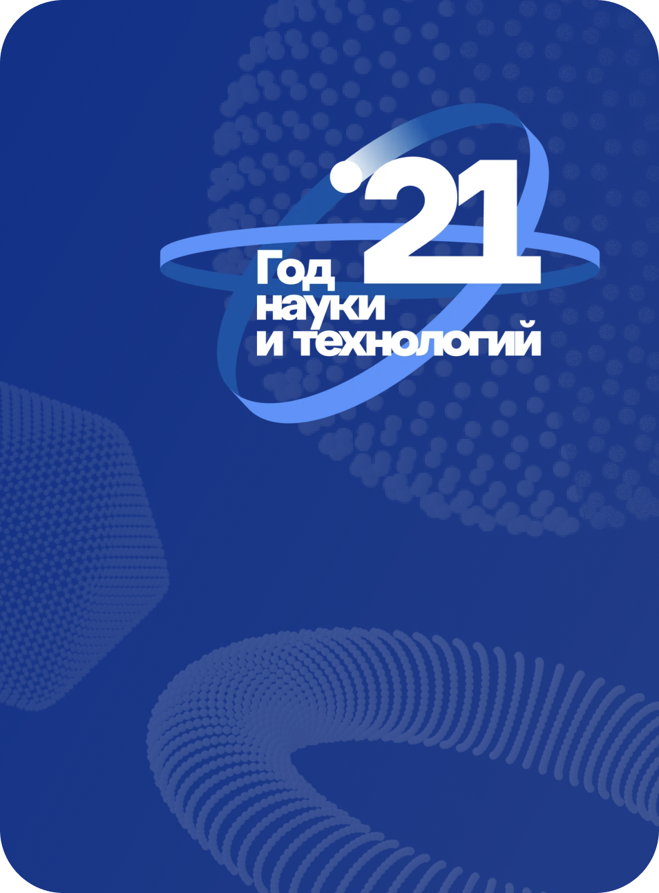 Год науки
